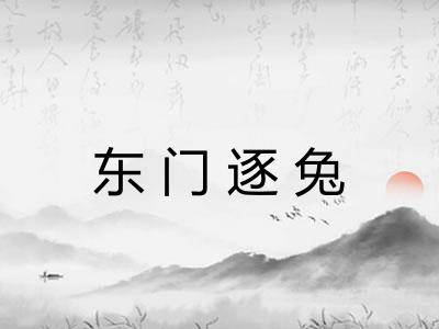 东门逐兔