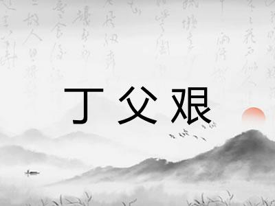 丁父艰