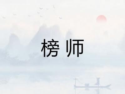 榜师