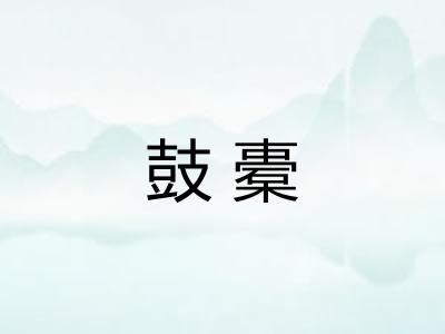 鼓橐