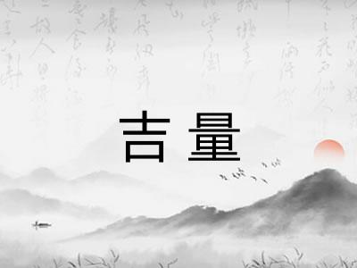 吉量