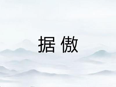 据傲