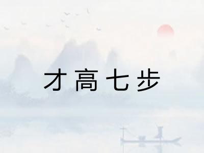 才高七步