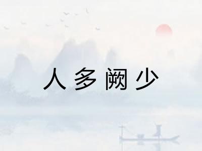 人多阙少