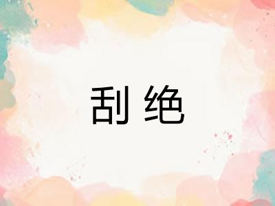 刮绝