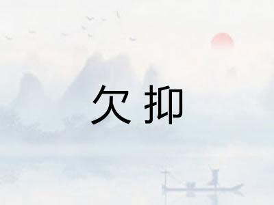 欠抑