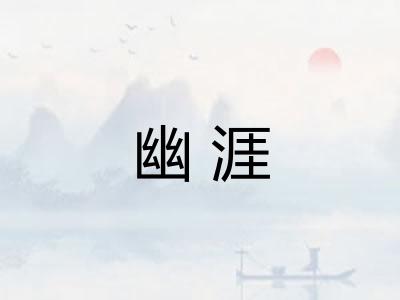 幽涯