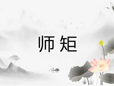 师矩