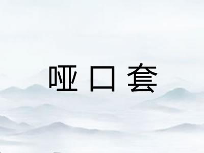 哑口套