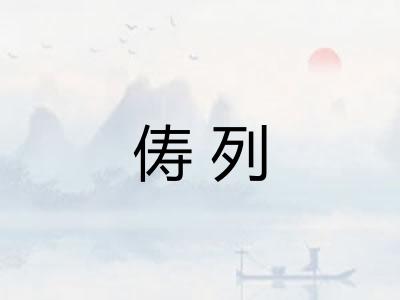 俦列