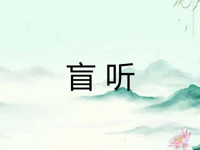 盲听