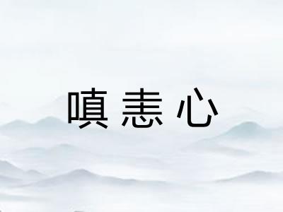 嗔恚心