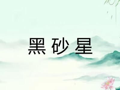 黑砂星