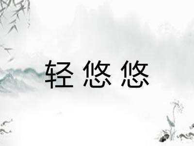 轻悠悠