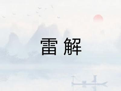 雷解