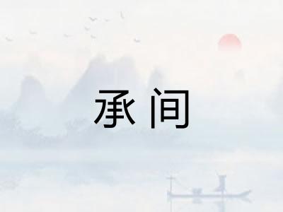 承间