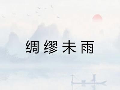 绸缪未雨