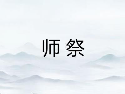 师祭