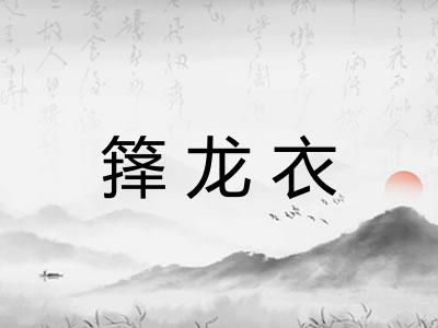 箨龙衣