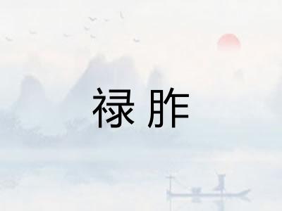 禄胙