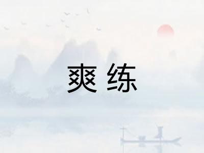 爽练