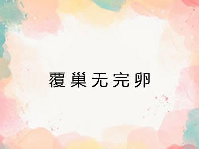 覆巢无完卵