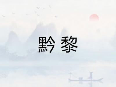 黔黎