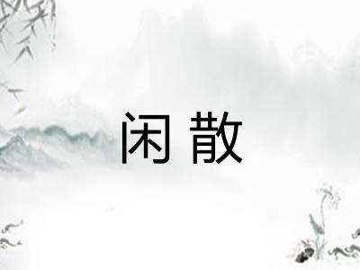 闲散