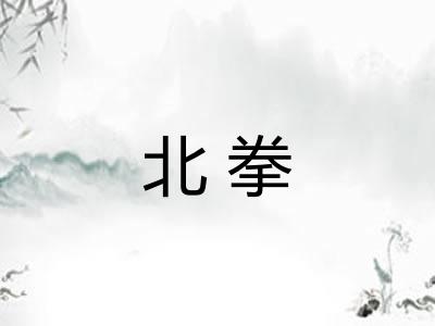 北拳