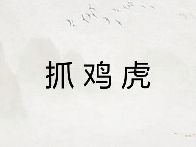 抓鸡虎