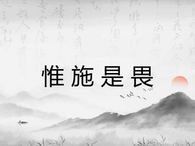 惟施是畏