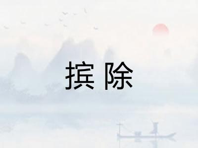 摈除