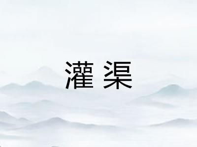 灌渠