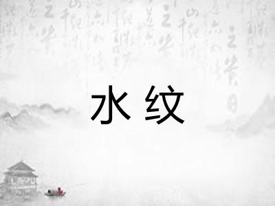 水纹