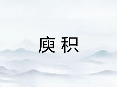 庾积