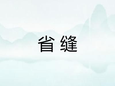 省缝