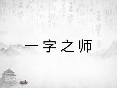 一字之师