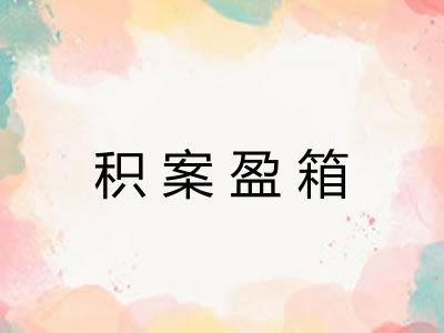 积案盈箱