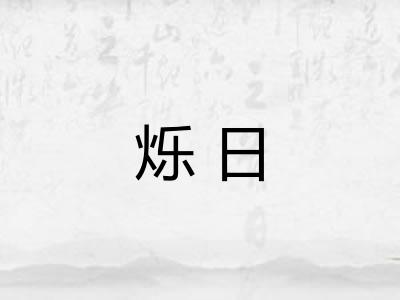 烁日