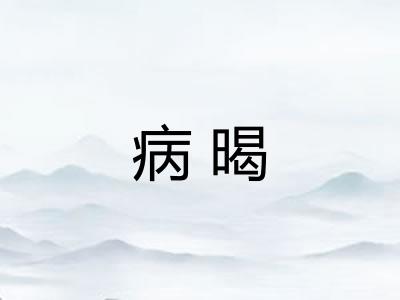 病暍