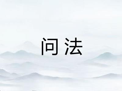 问法