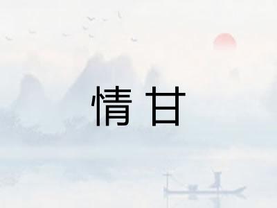 情甘