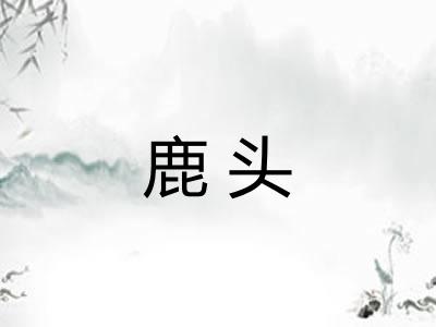 鹿头