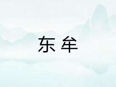 东牟