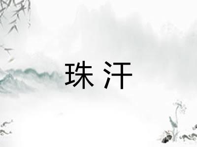 珠汗