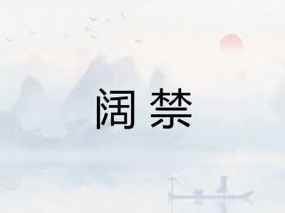 阔禁