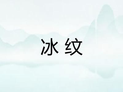 冰纹