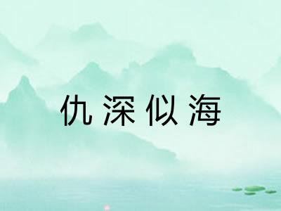 仇深似海