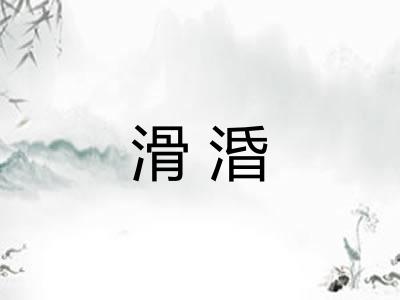 滑涽