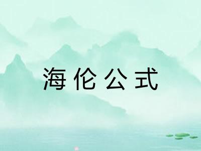 海伦公式